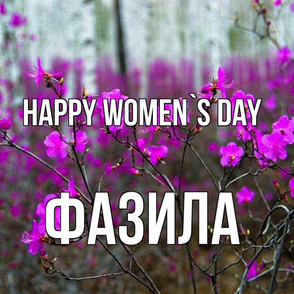 Greetings card с именем, ФАЗИЛА happy women`s day дикие цветы Greetings with text for free download 